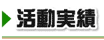 活動実績