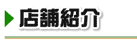 店舗紹介