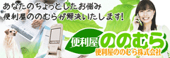 便利屋ののむら