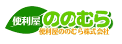 便利屋ののむら