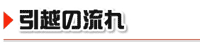 引越しの流れ