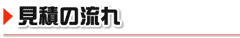 見積もりの流れ