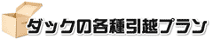 引越しプラン
