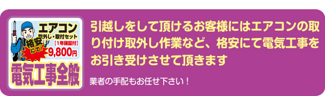 引越しをして頂けるお客様にはエアコンの取り付け取外し作業など、格安にて電気工事をお引き受けさせて頂きます。