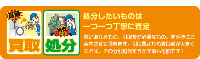 処分したいものは一つ一つ丁寧に査定。