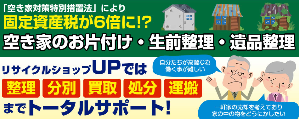 空き家のお片づけ・生前整理・遺品整理