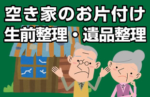 空き家のお片付け<br> 生前整理・遺品整理のイメージ